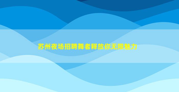 铁岭酒吧招聘