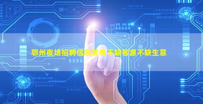 贵港夜场招聘